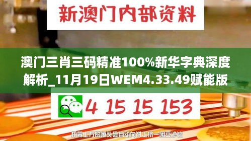 澳門三肖三碼精準100%新華字典深度解析_11月19日WEM4.33.49賦能版