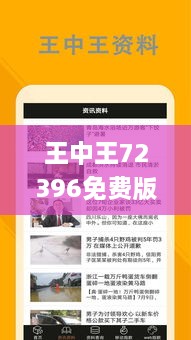 王中王72396免費(fèi)版功能詳解：2024年11月19日前瞻性探討_PQN1.54.28內(nèi)容創(chuàng)作版