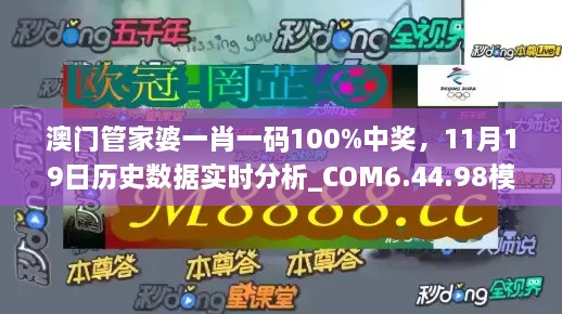 澳門管家婆一肖一碼100%中獎，11月19日歷史數(shù)據(jù)實時分析_COM6.44.98模擬版