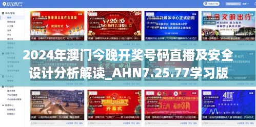 2024年澳門今晚開獎號碼直播及安全設(shè)計分析解讀_AHN7.25.77學(xué)習(xí)版