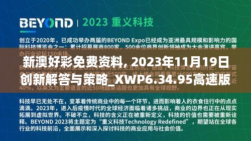 新澳好彩免費資料, 2023年11月19日創(chuàng)新解答與策略_XWP6.34.95高速版