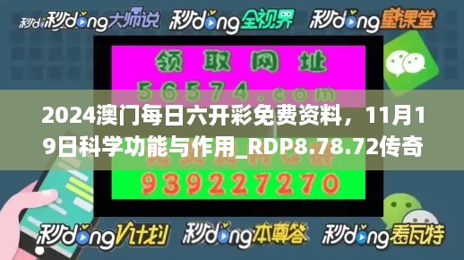 2024澳門每日六開彩免費(fèi)資料，11月19日科學(xué)功能與作用_RDP8.78.72傳奇版