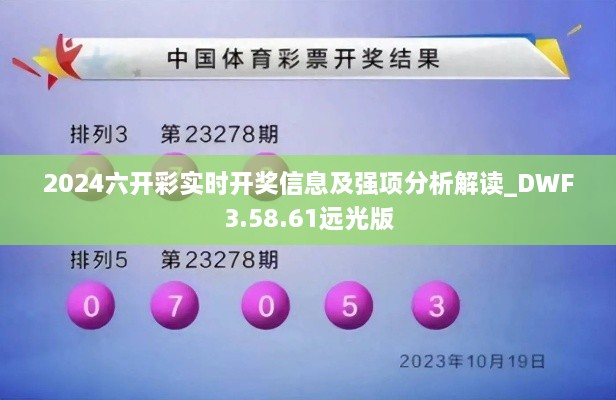 2024六開彩實時開獎信息及強項分析解讀_DWF3.58.61遠(yuǎn)光版