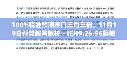 100%精準(zhǔn)預(yù)測澳門三肖三碼，11月19日智慧解答解析 - IEH9.26.56旗艦版