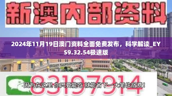 2024年11月19日澳門資料全面免費發(fā)布，科學(xué)解讀_EYS9.32.54極速版