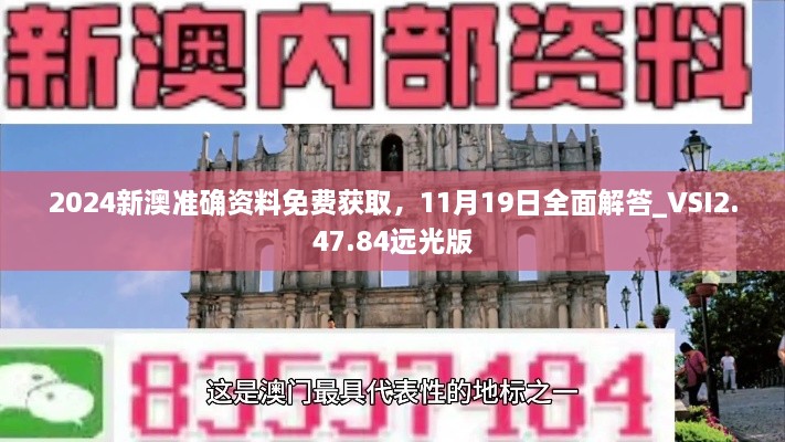 2024新澳準(zhǔn)確資料免費(fèi)獲取，11月19日全面解答_VSI2.47.84遠(yuǎn)光版