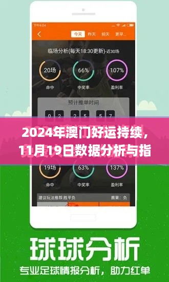 2024年澳門好運持續(xù)，11月19日數(shù)據(jù)分析與指導(dǎo)計劃_QSW6.45.22影音版