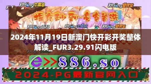 2024年11月19日新澳門快開彩開獎?wù)w解讀_FUR3.29.91閃電版