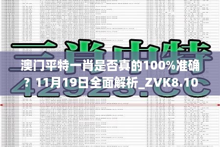 澳門平特一肖是否真的100%準確？11月19日全面解析_ZVK8.10.37版本發(fā)布