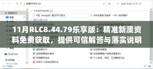 11月RLC8.44.79樂享版：精準新澳資料免費獲取，提供可信解答與落實說明