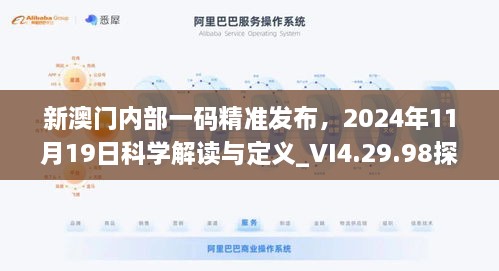 新澳門內(nèi)部一碼精準(zhǔn)發(fā)布，2024年11月19日科學(xué)解讀與定義_VI4.29.98探險(xiǎn)版