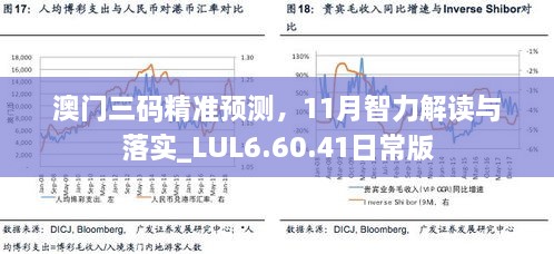 澳門三碼精準(zhǔn)預(yù)測，11月智力解讀與落實(shí)_LUL6.60.41日常版