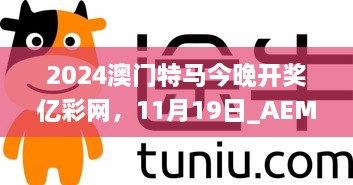 2024澳門特馬今晚開獎億彩網(wǎng)，11月19日_AEM6.12.57智能版本