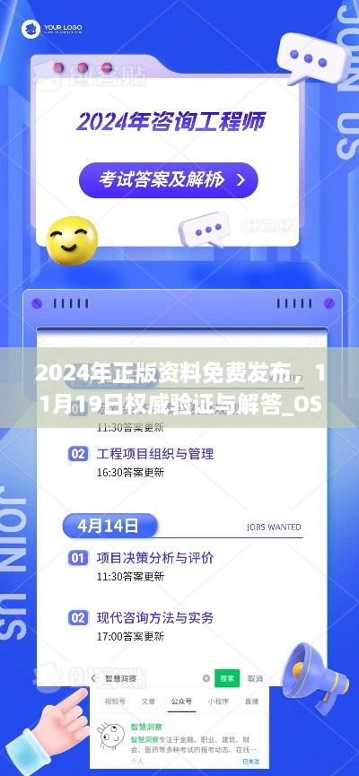 2024年正版資料免費發(fā)布，11月19日權威驗證與解答_OSC6.36.94神念境