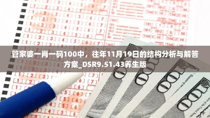 管家婆一肖一碼100中，往年11月19日的結(jié)構(gòu)分析與解答方案_DSR9.51.43養(yǎng)生版