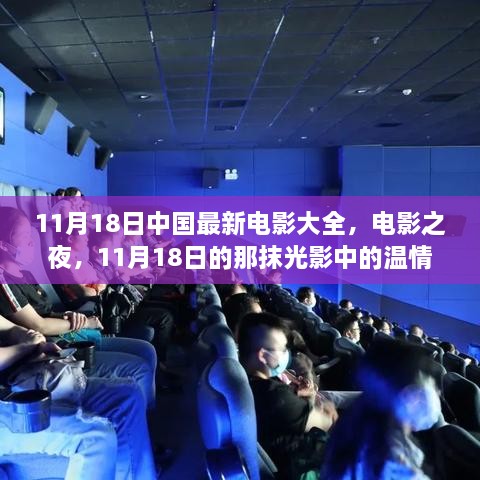 11月18日中國最新電影大全，電影之夜的溫情光影