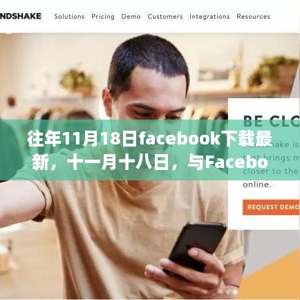 往年11月18日Facebook下載最新，共舞自然之美，尋找心靈避風港