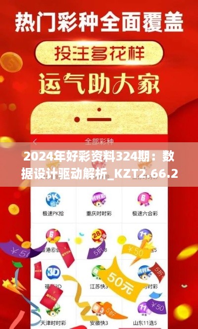 2024年好彩資料324期：數(shù)據(jù)設(shè)計(jì)驅(qū)動(dòng)解析_KZT2.66.25標(biāo)準(zhǔn)版