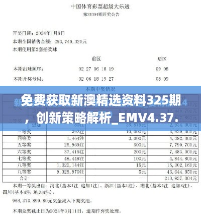 免費(fèi)獲取新澳精選資料325期，創(chuàng)新策略解析_EMV4.37.31平板