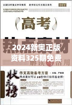 2024新奧正版資料325期免費(fèi)下載，精準(zhǔn)分析解讀_RIZ8.77.32原創(chuàng)版