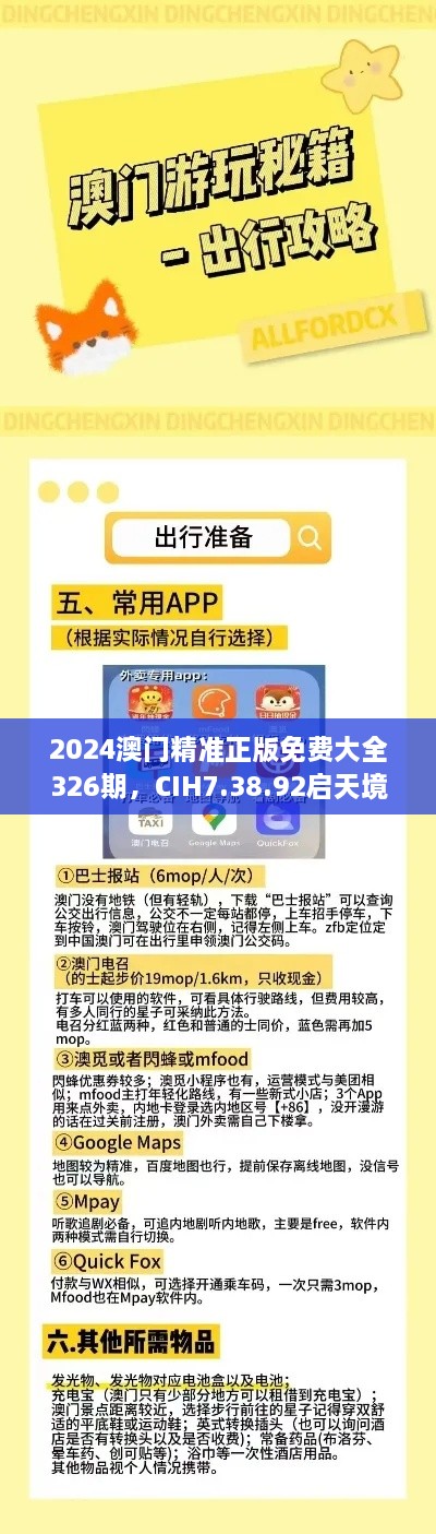 2024澳門精準(zhǔn)正版免費(fèi)大全326期，CIH7.38.92啟天境專業(yè)解析