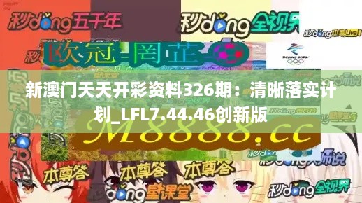 新澳門天天開彩資料326期：清晰落實(shí)計(jì)劃_LFL7.44.46創(chuàng)新版