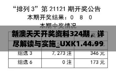 新澳天天開獎資料324期，詳盡解讀與實施_UXK1.44.99長生境