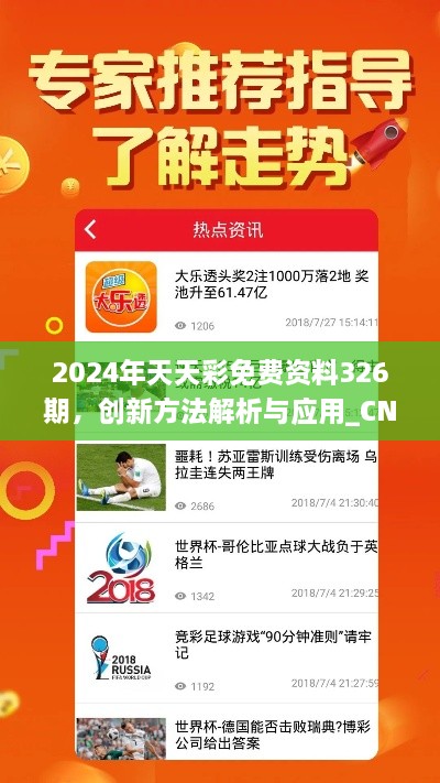 2024年天天彩免費(fèi)資料326期，創(chuàng)新方法解析與應(yīng)用_CNV4.75.68桌面版