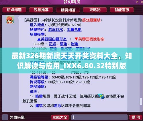 最新326期新澳天天開獎資料大全，知識解讀與應(yīng)用_IXX6.80.32特別版