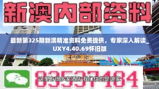 最新第325期新澳精準(zhǔn)資料免費提供，專家深入解讀_UXY4.40.69懷舊版