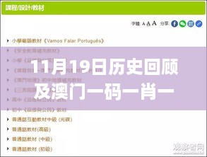 11月19日歷史回顧及澳門一碼一肖一特合法性分析_CMI1.79.41愉悅版策略實施