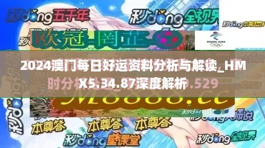 2024澳門(mén)每日好運(yùn)資料分析與解讀_HMX5.34.87深度解析