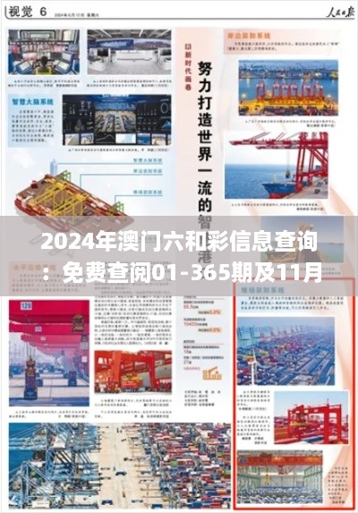 2024年澳門六和彩信息查詢：免費查閱01-365期及11月19日詳細步驟指南_SFJ5.75.43升級版