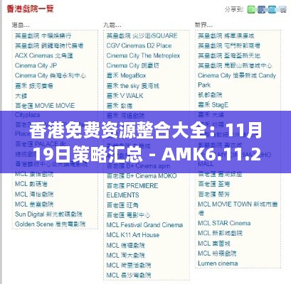 香港免費(fèi)資源整合大全：11月19日策略匯總 - AMK6.11.27電影版