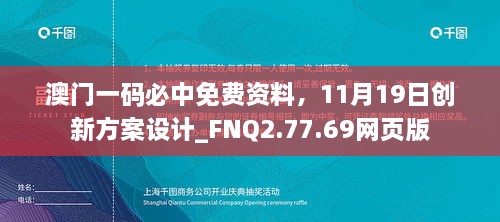 澳門一碼必中免費資料，11月19日創(chuàng)新方案設(shè)計_FNQ2.77.69網(wǎng)頁版