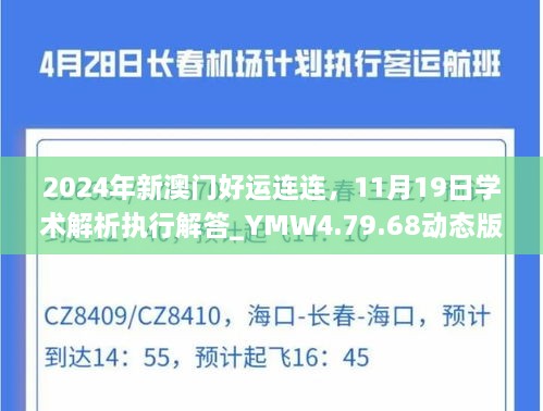 2024年新澳門好運連連，11月19日學術(shù)解析執(zhí)行解答_YMW4.79.68動態(tài)版