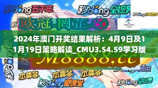 2024年澳門開獎結(jié)果解析：4月9日及11月19日策略解讀_CMU3.54.59學(xué)習(xí)版