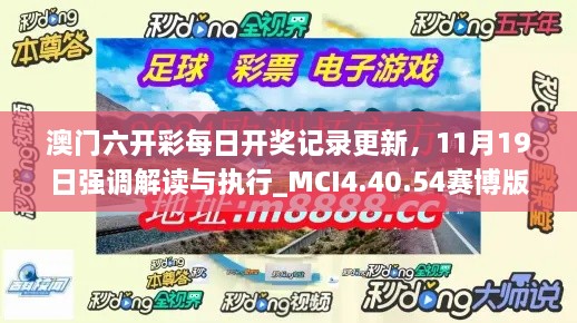 澳門六開彩每日開獎記錄更新，11月19日強調(diào)解讀與執(zhí)行_MCI4.40.54賽博版