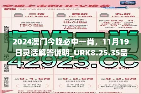 2024澳門今晚必中一肖，11月19日靈活解答說明_URK8.25.35品牌版