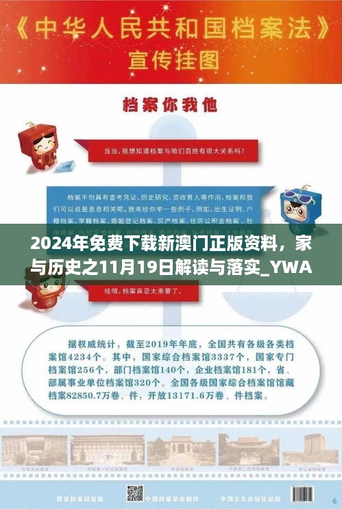 2024年免費(fèi)下載新澳門正版資料，家與歷史之11月19日解讀與落實(shí)_YWA5.28.23高配版