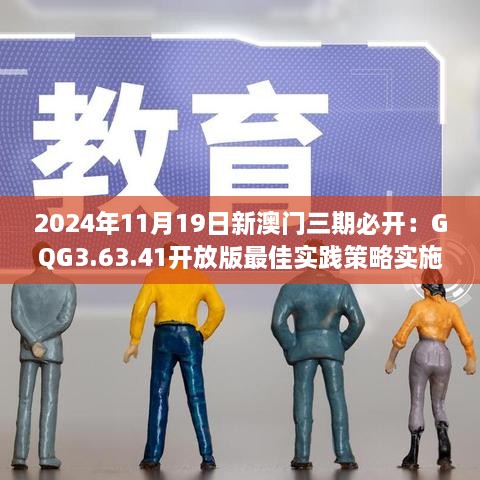 2024年11月19日新澳門(mén)三期必開(kāi)：GQG3.63.41開(kāi)放版最佳實(shí)踐策略實(shí)施