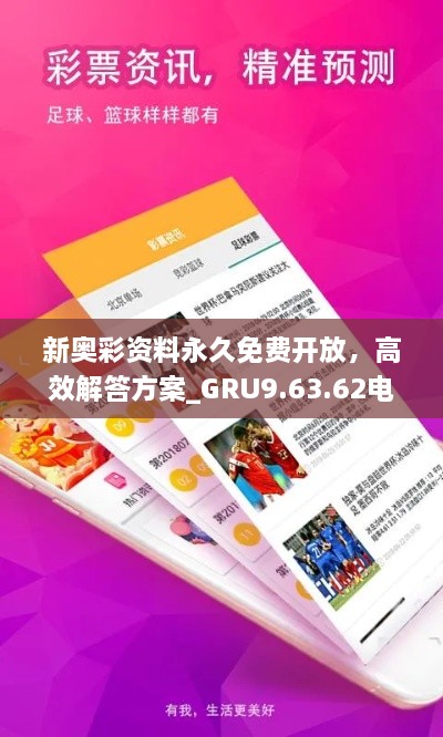 新奧彩資料永久免費(fèi)開放，高效解答方案_GRU9.63.62電影版