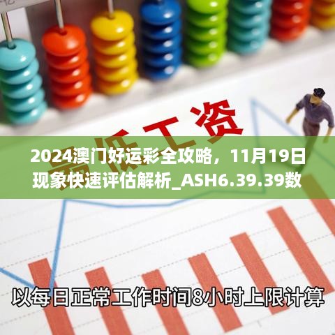 2024澳門好運彩全攻略，11月19日現(xiàn)象快速評估解析_ASH6.39.39數(shù)字版