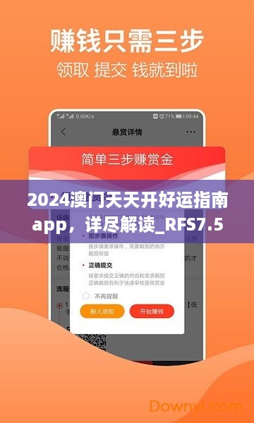 2024澳門天天開好運(yùn)指南app，詳盡解讀_RFS7.50.41預(yù)測版