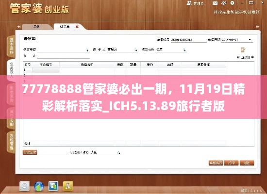 77778888管家婆必出一期，11月19日精彩解析落實_ICH5.13.89旅行者版