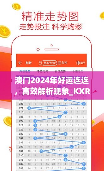 澳門2024年好運連連，高效解析現(xiàn)象_KXR9.34.38更新版