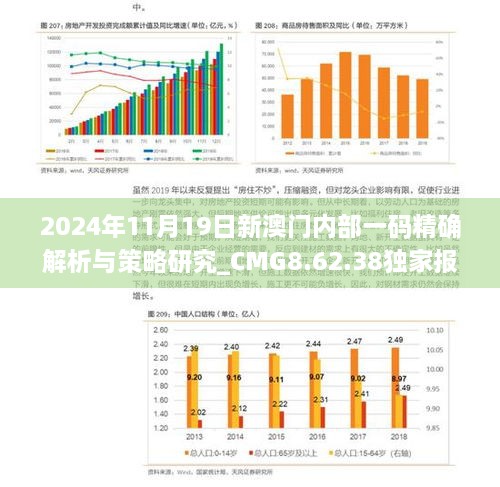 2024年11月19日新澳門內(nèi)部一碼精確解析與策略研究_CMG8.62.38獨(dú)家報(bào)道