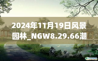 2024年11月19日風景園林_NGW8.29.66潮流版 - 黃大仙精準預測一碼