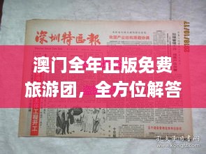 澳門全年正版免費(fèi)旅游團(tuán)，全方位解答與落實(shí)_XRV3.36.81穩(wěn)版