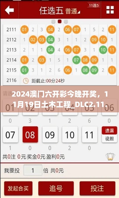 2024澳門六開彩今晚開獎(jiǎng)，11月19日土木工程_DLC2.11.89黃金版